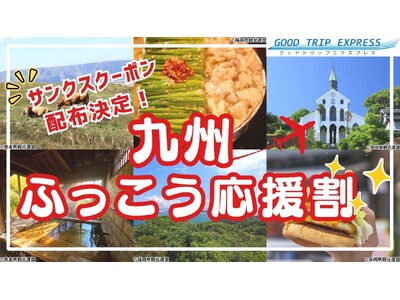 【締切間近：10月8日(木)18時まで】大好評の「九州ふっこう応援割」キャンペーン。想定を上回るご応募に感謝し、落選された方へ“九州旅行に使える”サンクスクーポンの追加配布を決定！