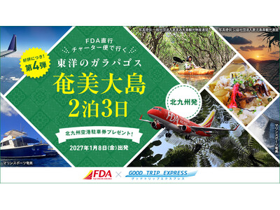 【好評に付き第4弾　北九州発1/8出発】グットリFDA直行チャーター便で行く！東洋のガラパゴス奄美大島２泊３日ツアーを発売中　1名様73,500円～