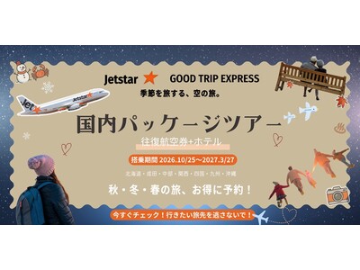 【人気路線は早い者勝ち！】旬のグルメや温泉へ。北海道から沖縄まで多彩な路線が揃う「ジェットスター×グッドトリップエクスプレス」のパッケージプランで、行きたい旅先を逃さない！