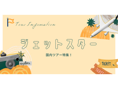 【航空券＋ホテル】でこの価格！？ジェットスターなら旅はもっと気軽になる。「グットリ」のジェットスター国内ツアー特集