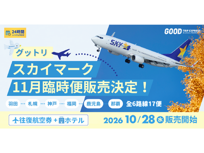 【スカイマーク11月臨時便運航決定】今回は福岡・鹿児島線も、全6路線17便を「グッドトリップエクスプレス」のダイナミックパッケージ（航空券＋宿泊セット）で10月28日より販売開始！