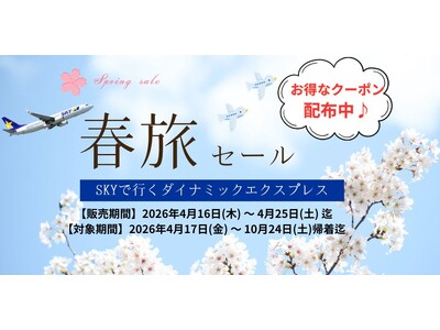 【10日間限定】最大35,000円OFF！GW・夏休み・秋の連休まで予約対象。「スカイマークで行く春旅セ...