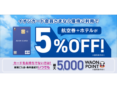 グットリの国内旅行が5％OFF！イオンカード会員さま向けクーポン＆新規ご入会・条件達成でいつでも5,00...