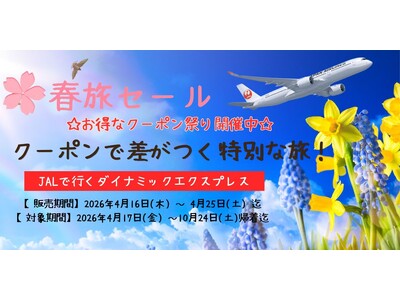 【10日間限定】最大35,000円OFF！GW・夏休み・秋の連休まで予約対象。「JALで行く春旅セール」...
