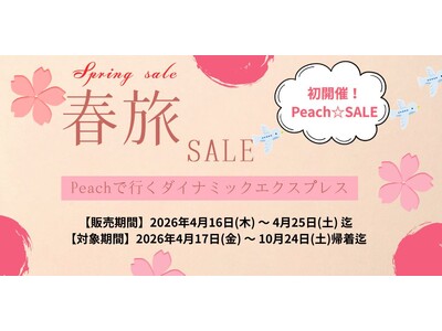 【10日間限定】最大35,000円OFF！GW・夏休み・秋の連休まで予約対象。グットリの「Peachで行く春旅セール」を開催！