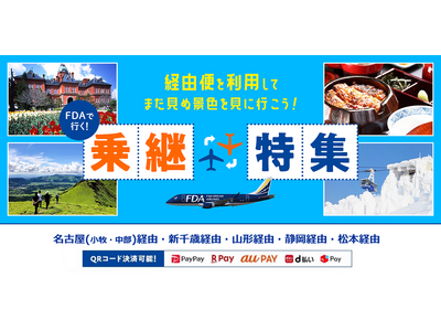 え、こんな行き方もあったの？FDAだからできる「乗継便」が、今だけ断然お得！