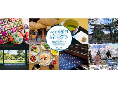 今季も開催！『ふくおか平日おトク旅』観光キャンペーン、グットリで始まるばい♪