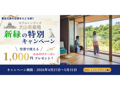 【ホテルインディゴ犬山有楽苑×グットリ】戦国時代の舞台を歩き、「木曽川鵜飼」に酔いしれる。『期間限定』新緑の特別キャンペーン開催！