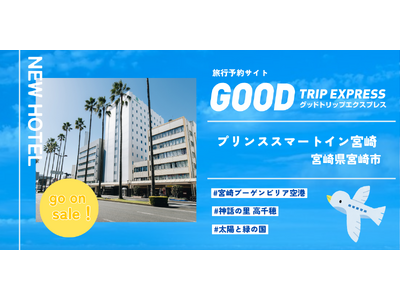 【新規提携】スマホひとつで、宮崎の旅がもっとスマートに。次世代型ホテル「プリンススマートイン宮崎」が旅行予約サイト「グットリ」に登場！