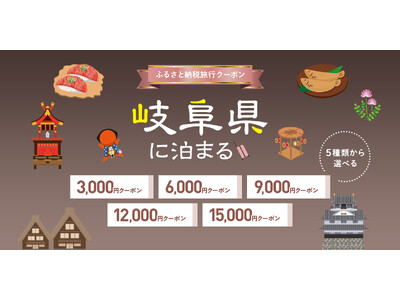 岐阜県に泊まろまい♪ふるさと納税旅行クーポン、受付を開始いたしました！
