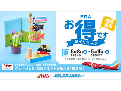 ＼航空券＋宿泊セットで国内旅行が超お得／【8日間限定】夏旅、先取り！フジドリームエアラインズのタイムセール開催！