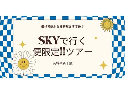 【便限定！！新千歳 ⇔ 茨城】スカイマークで飛ぶ、夏旅応援プライス！6月～10月出発