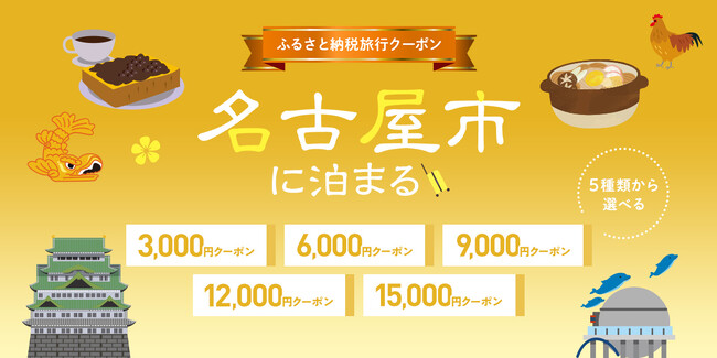 【グットリのふるさと納税クーポン】待望の“宿泊単体”利用がスタート！第一弾は「名古屋市」限定！