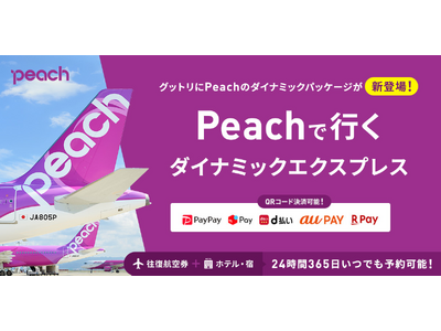【朗報】2026年夏のPeachで行く「航空券＋ホテル」、人気路線が追加販売決定！早い者勝ち。出発２１日前までキャンセル料無料。