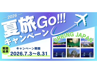 【グットリの夏旅計画】思い出は贅沢に。スプリングジャパンで、忘れられない夏の思い出をつくりに出かけよう！