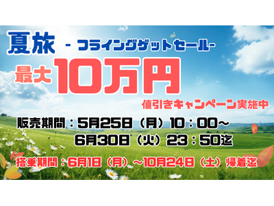 「今年の夏、どうする？」は、もうおしまい！グットリの【夏旅フライングゲットセール】最大10万円OFFクーポン配布中！～北海道を自由にめぐるなら今！絶景・美食を味わうご褒美トリップ～