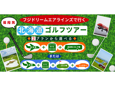 ～福岡のゴルファー様だけに、特別な選択肢を～ FDAで行く 福岡発　北海道ゴルフツアー