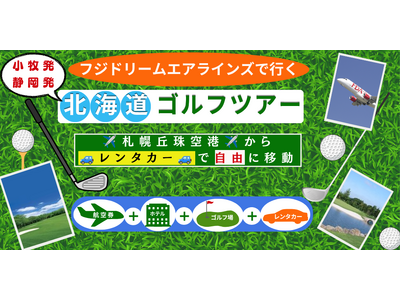 ～名古屋・静岡のゴルファー様へ～ 札幌丘珠空港からダイレクトに攻める、新しい北海道ゴルフのカタチ。