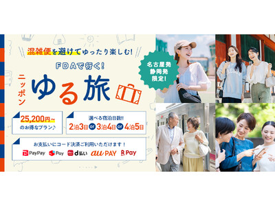 FDAの「ゆる旅」で静岡・名古屋から乗り換えなしの心リフレッシュ時間へひとっ飛び！