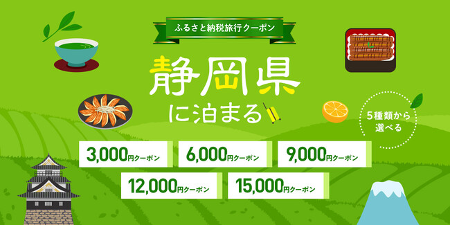 寄付して泊まる、賢い旅のスタイル。静岡県内の宿をおトクに予約できるトラベルクーポンを『グットリ』で今すぐチェック