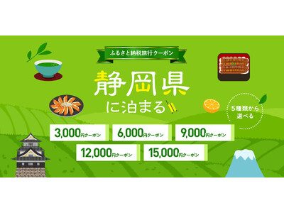 寄付して泊まる、賢い旅のスタイル。静岡県内の宿をおトクに予約できるトラベルクーポンを『グットリ』で今すぐチェック