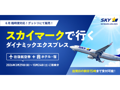 【スカイマーク６月臨時便】『来週限定 名古屋（中部）＝新千歳』が追加決定。『羽田＝神戸』も予約のチャンス。グットリでまだ間に合う初夏の週末旅！