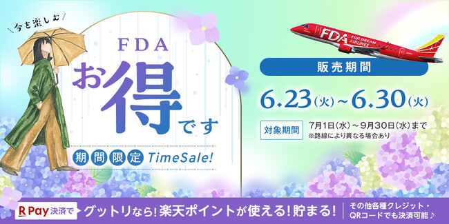 【速報】夏の航空券+宿、今予約するのが"正解"だった。FDA×グッドトリップエクスプレスが仕掛ける8日間のタイムセールを見逃さないで。