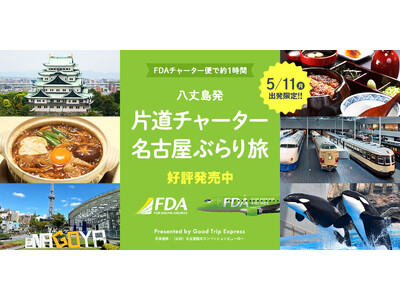 【特別開催】5/11出発限定！八丈島発　片道チャーター名古屋ぶらり旅♪販売開始