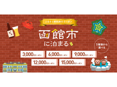 函館市さ、泊まりに来てみない？グットリふるさと納税旅行クーポン、受付を開始いたしました！