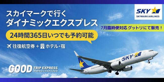 skipm様 確認用おく 夏の席まだあります！』スカイマーク7月臨時便に対応。羽田発・福岡