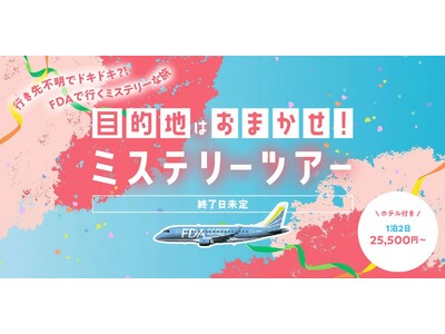 【GOOD TRIP EXPRESS】FDAミステリーツアー、5周年・累計1830件を達成。