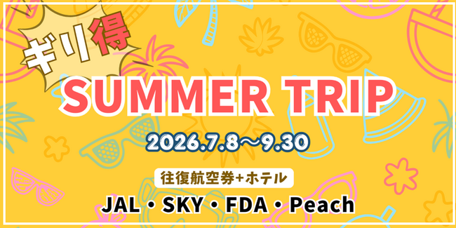 夏休みの計画お決まりですか? 往復航空券とホテル宿泊がセットでお得「ギリ得!サマートリップ」スタート