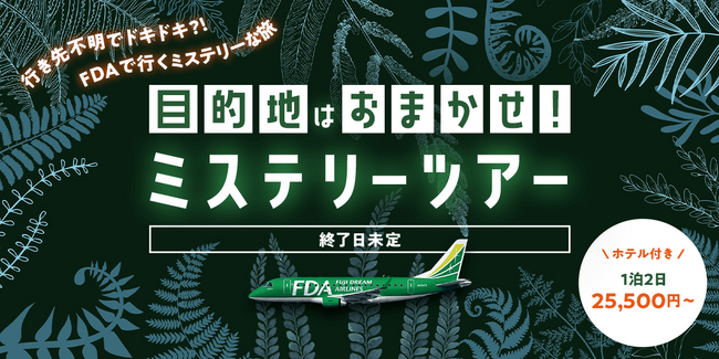 目的地はおまかせ！？グットリのミステリーツアー！9月以降の搭乗分が8月3日(月)追加発売決定！！