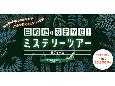 目的地はおまかせ！？グットリのミステリーツアー！9月以降の搭乗分が8月3日(月)追加発売決定！！