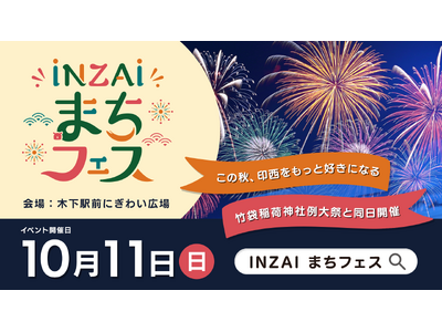 【千葉県印西市】来場者15,000人の人気イベントがリニューアル！「INZAIまちフェス」を10月11日に開催します