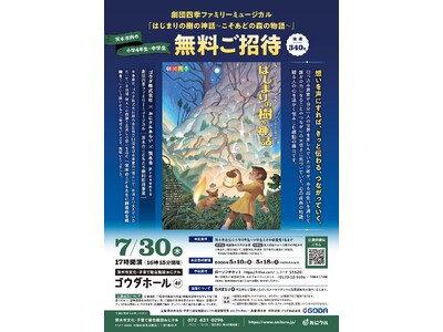 【大阪府茨木市】ゴウダ株式会社×おにクルみらい×茨木市Presents劇団四季ファミリーミュージカル［茨...