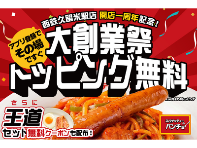 【西鉄久留米駅】ナポリタン専門店「パンチョ」開店1周年！トッピング無料の大創業祭を期間限定開催！