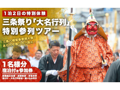 【新潟県三条市】200年続く「三条祭り 大名行列」に旅行者が参加できる特別ツアーを造成。～伝統神事×体験...