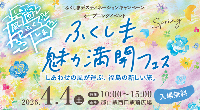 ふくしまデスティネーションキャンペーン開幕！オープニングイベントが4/4郡山駅で開催！