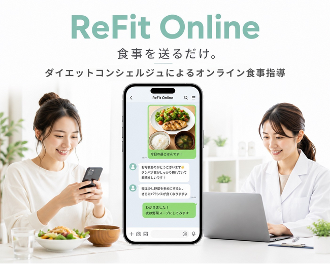 AIでの健康管理が広がる今、管理栄養士によるLINE完結型のオンライン食事指導サービス「ReFit Online」を展開