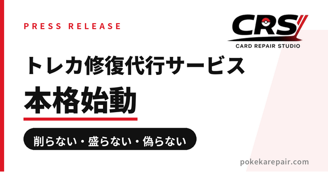 プレスリリース「世界最大級のカードリペアコミュニティ「CRS」、トレカ修復代行サービスを本格展開」のイメージ画像