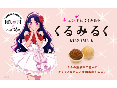 TVアニメ【推しの子】×御菓子処花岡 長野県銘菓としてオリジナルパッケージの「くるみるく」を5月1日より...