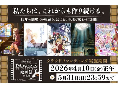 2027年3月開催『P.A.WORKSオリジナルアニメーション映画祭in北陸』のクラウドファンディングが4/10～実施決定！