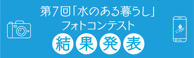 プレスリリース「第7回「水のある暮らし」フォトコンテスト入選作品を決定！！」のイメージ画像