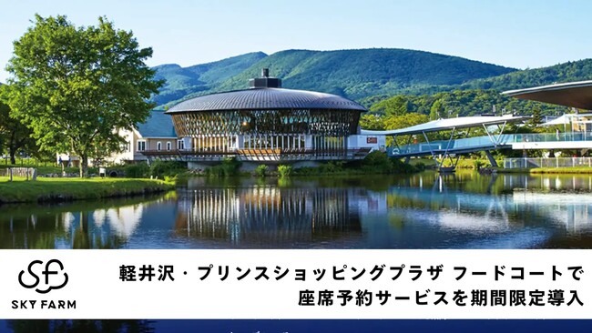 【軽井沢・プリンスショッピングプラザ】シルバーウィーク5連休のフードコート混雑対策として当施設初の座席予約サービス「NEW PORT Reserve」を期間限定導入