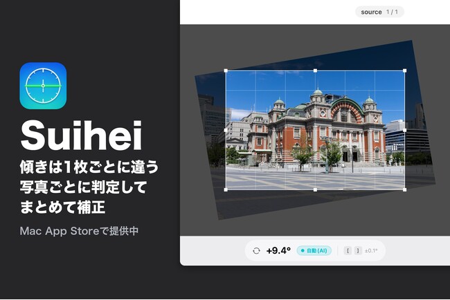 �J�����}�������A�ʐ^�̌X�����܂Ƃ߂ĕ␳����Mac�A�v���uSuihei�v�𔭕\ - Mac App Store�Œ񋟒�