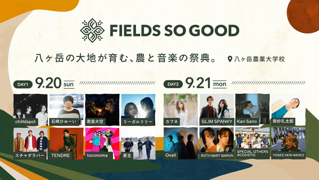 【初開催】全出演アーティスト・タイムテーブル・全アクティビティを公開収穫し、味わい、聴く--農と暮らしに触れる、八ヶ岳の二日間