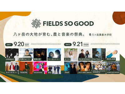 【初開催】全出演アーティスト・タイムテーブル・全アクティビティを公開収穫し、味わい、聴く--農と暮らしに触れる、八ヶ岳の二日間