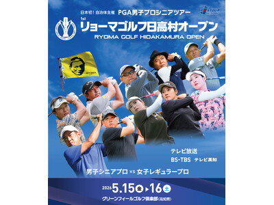 日本初、自治体主催のプロツアー「リョーマゴルフ日高村オープン」地域創生のモデルケースとして開催へ