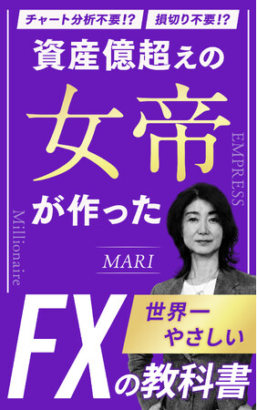 プレスリリース「借金400万、離婚、シングルマザーの絶望から資産30億へ。どん底から這い上がった「女帝」が、お金の制限を解き放つFXバイブル出版記念として「無料配布キャンペーン」実施！」のイメージ画像